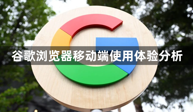 谷歌浏览器移动端使用体验分析1