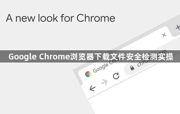 Google Chrome浏览器下载文件安全检测实操1