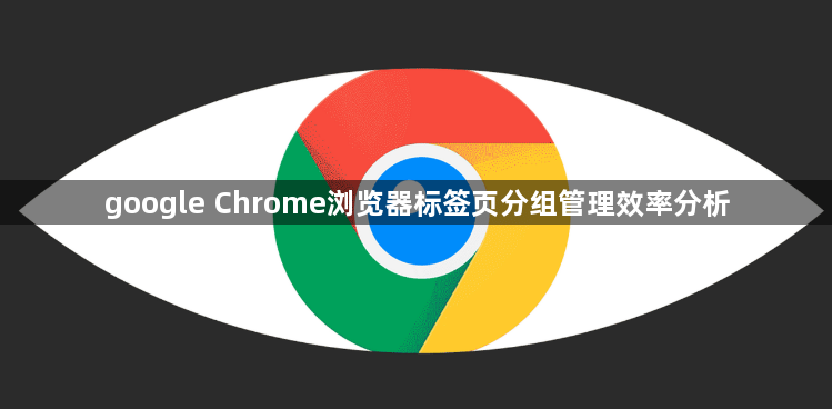google Chrome浏览器标签页分组管理效率分析1