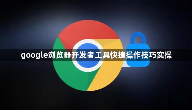google浏览器开发者工具快捷操作技巧实操1