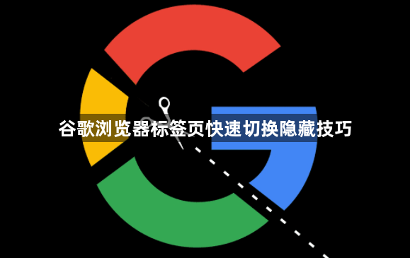 谷歌浏览器标签页快速切换隐藏技巧1