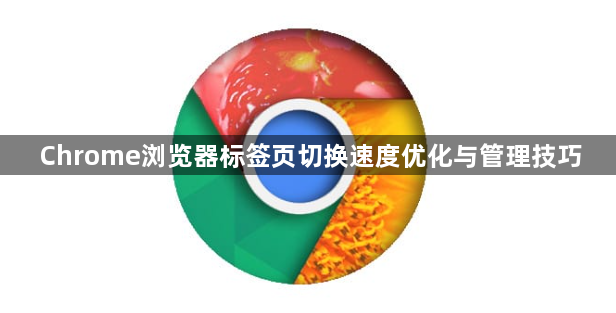 Chrome浏览器标签页切换速度优化与管理技巧1