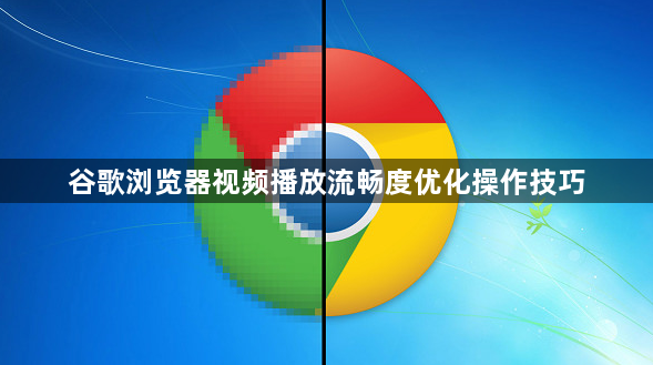谷歌浏览器视频播放流畅度优化操作技巧1