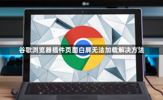 谷歌浏览器插件页面白屏无法加载解决方法1