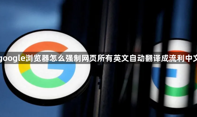 google浏览器怎么强制网页所有英文自动翻译成流利中文1