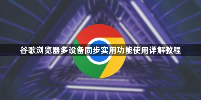 谷歌浏览器多设备同步实用功能使用详解教程1