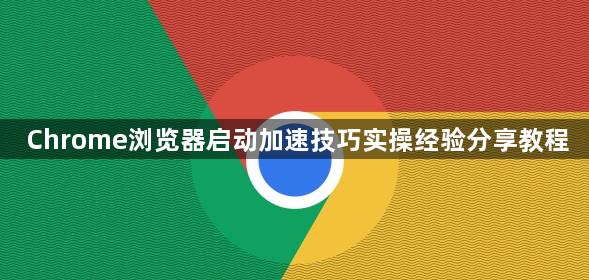 Chrome浏览器启动加速技巧实操经验分享教程1