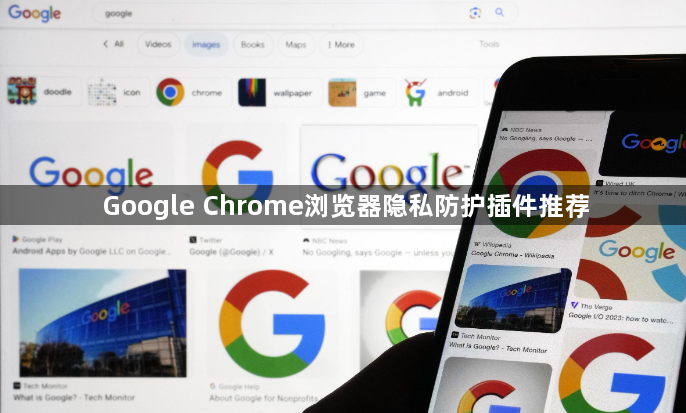 Google Chrome浏览器隐私防护插件推荐1