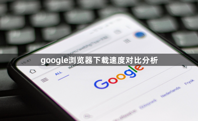 google浏览器下载速度对比分析1