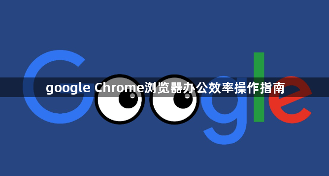 google Chrome浏览器办公效率操作指南1