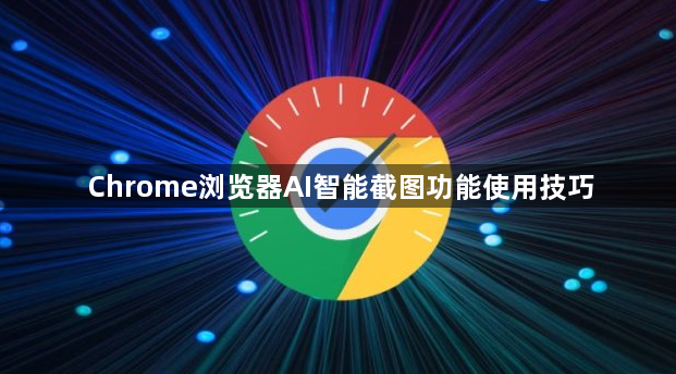 Chrome浏览器AI智能截图功能使用技巧1