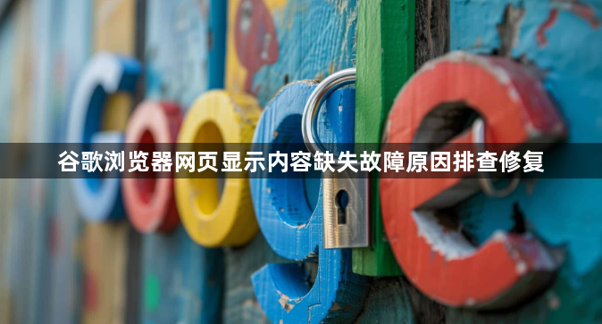 谷歌浏览器网页显示内容缺失故障原因排查修复1