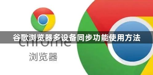 谷歌浏览器多设备同步功能使用方法1