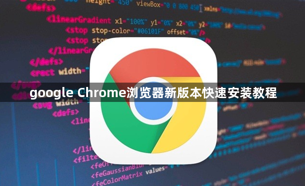 google Chrome浏览器新版本快速安装教程1