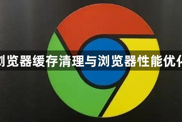 谷歌浏览器缓存清理与浏览器性能优化经验1
