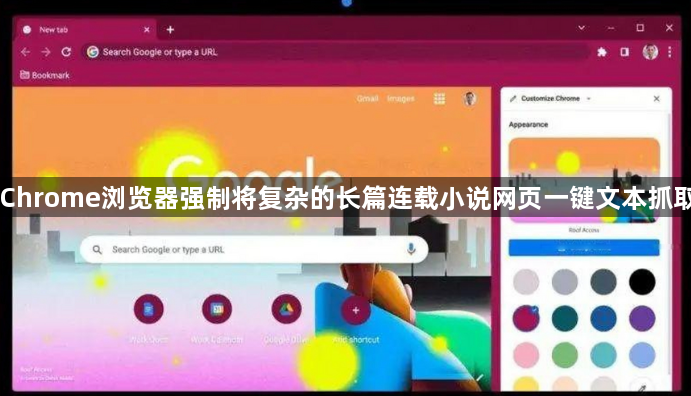 Chrome浏览器强制将复杂的长篇连载小说网页一键文本抓取1