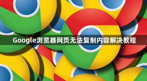 Google浏览器网页无法复制内容解决教程1