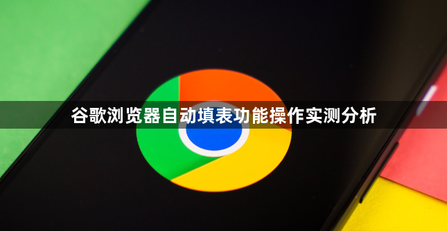 谷歌浏览器自动填表功能操作实测分析1