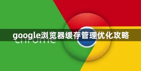 google浏览器缓存管理优化攻略1