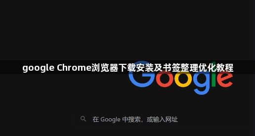 google Chrome浏览器下载安装及书签整理优化教程1
