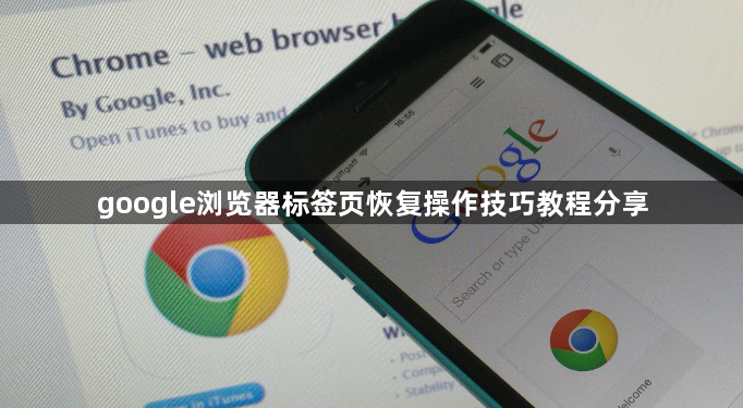 google浏览器标签页恢复操作技巧教程分享1