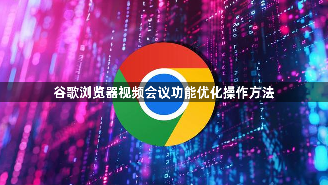 谷歌浏览器视频会议功能优化操作方法1