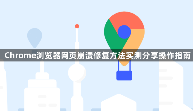 Chrome浏览器网页崩溃修复方法实测分享操作指南1