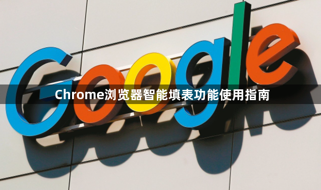 Chrome浏览器智能填表功能使用指南1