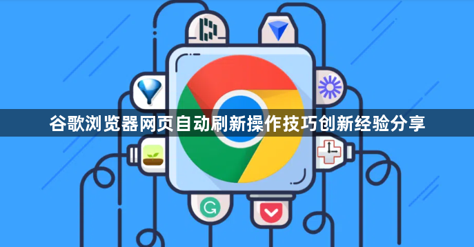 谷歌浏览器网页自动刷新操作技巧创新经验分享1