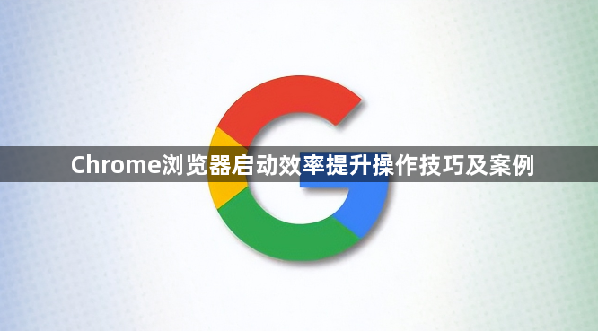 Chrome浏览器启动效率提升操作技巧及案例1