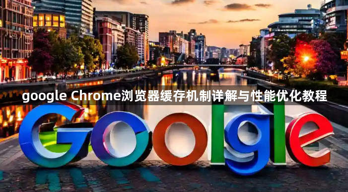 google Chrome浏览器缓存机制详解与性能优化教程1