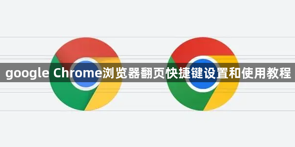 google Chrome浏览器翻页快捷键设置和使用教程1