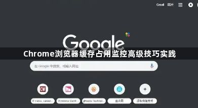 Chrome浏览器缓存占用监控高级技巧实践1