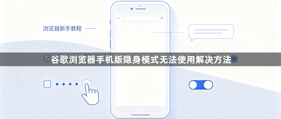 谷歌浏览器手机版隐身模式无法使用解决方法1