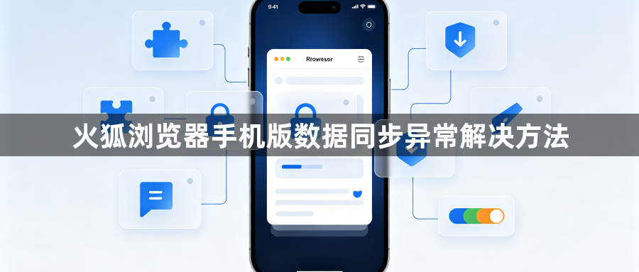 火狐浏览器手机版数据同步异常解决方法1