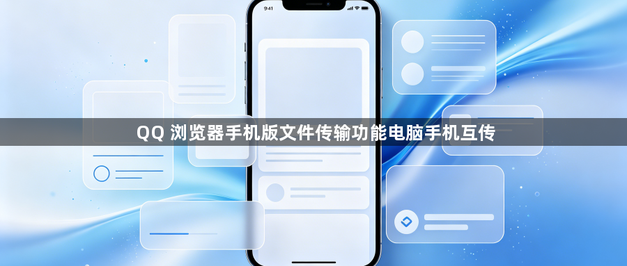 QQ 浏览器手机版文件传输功能电脑手机互传1