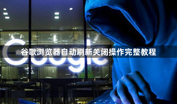 谷歌浏览器自动刷新关闭操作完整教程1