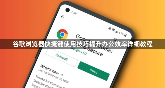 谷歌浏览器快捷键使用技巧提升办公效率详细教程1