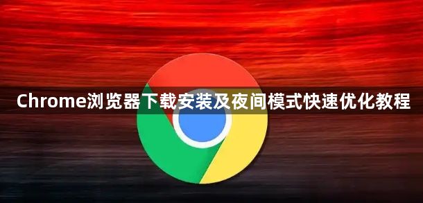 Chrome浏览器下载安装及夜间模式快速优化教程1