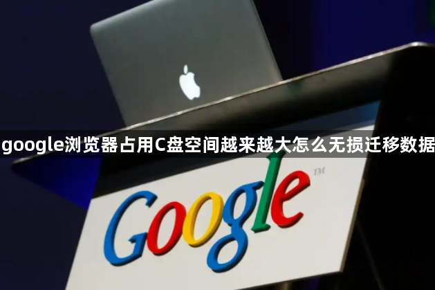 google浏览器占用C盘空间越来越大怎么无损迁移数据1