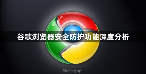 谷歌浏览器安全防护功能深度分析1