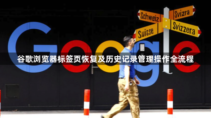 谷歌浏览器标签页恢复及历史记录管理操作全流程1