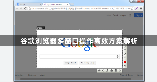 谷歌浏览器多窗口操作高效方案解析1