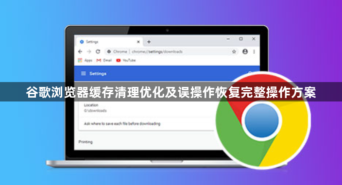 谷歌浏览器缓存清理优化及误操作恢复完整操作方案1