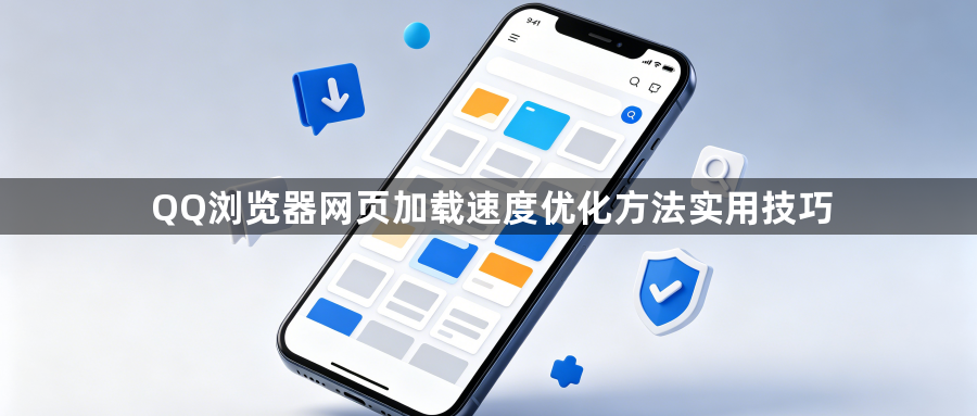 QQ浏览器网页加载速度优化方法实用技巧1