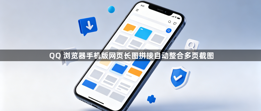 QQ 浏览器手机版网页长图拼接自动整合多页截图1