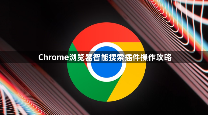 Chrome浏览器智能搜索插件操作攻略1