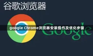 google Chrome浏览器安装操作及优化步骤1