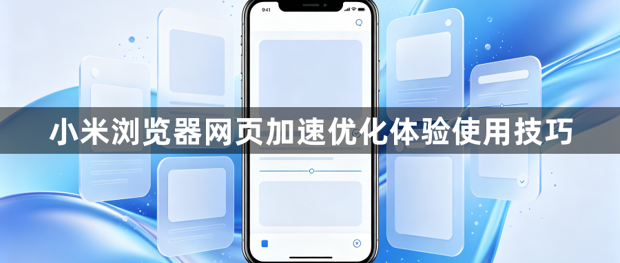 小米浏览器网页加速优化体验使用技巧1