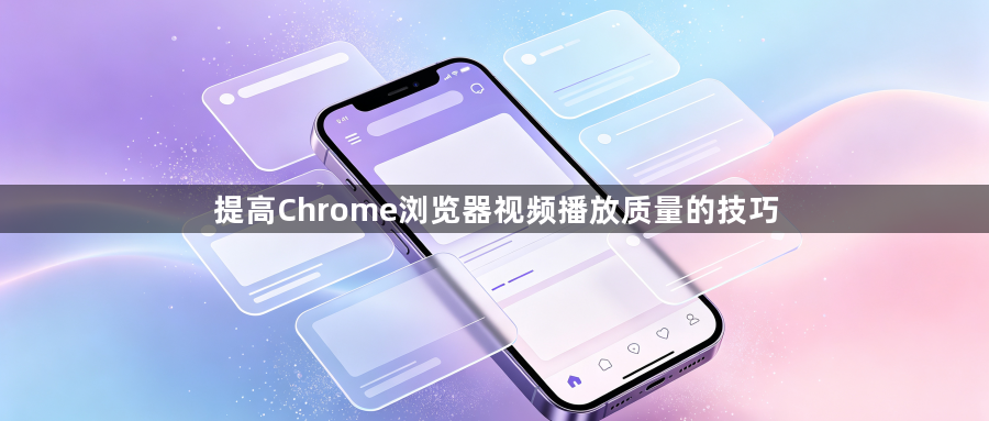 提高Chrome浏览器视频播放质量的技巧1
